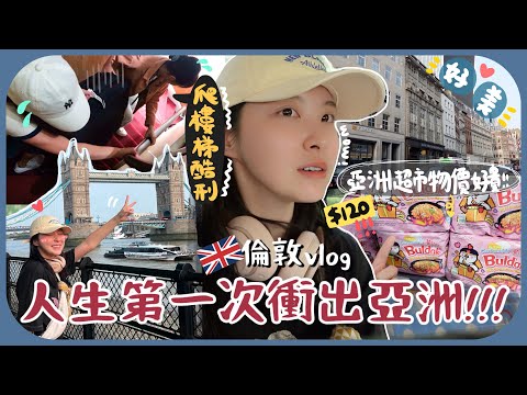 [🇬🇧vlog#1]一拖三帶3個表妹去英國～為何沒有升降機?!!地鐵第一印像很殘舊+對公園羨慕妒忌恨啊+oyster card不能退押金?!!