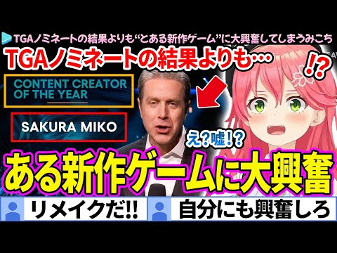 【TGA】世界的祭典のノミネートの結果よりも“とある新作ゲーム”に大興奮してしまうみこち【さくらみこ/ホロライブ切り抜き】