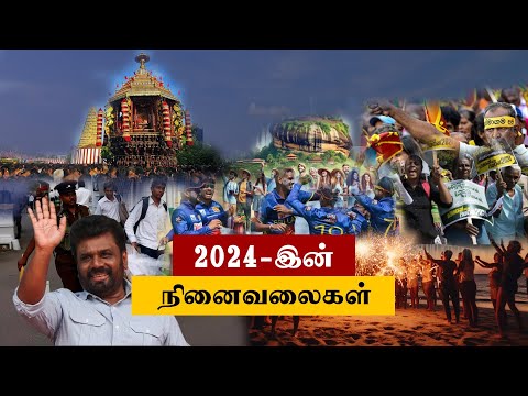 2024-இன் நினைவலைகள் #FlashBack2024 #SriLanka2024 #EndOfYear