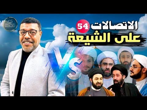 دردش مباشر // الاتصالات على الشيعة 54 // سؤالك في الأصول