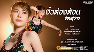 งิ้วต่องต้อนอ้อนผู้บ่าว น้องนุช ประทุมทอง นิลวัน Cover