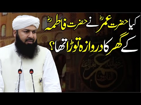 Kia Hazrat Umar RA Ny Hazrat Fatima RA Ky Ghr Ka Darwaza Tora Tha ? | Mufti Abdul Wahid Qureshi