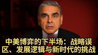 中美博弈的下半场：战略误区、发展逻辑与新时代的挑战 | 马凯硕