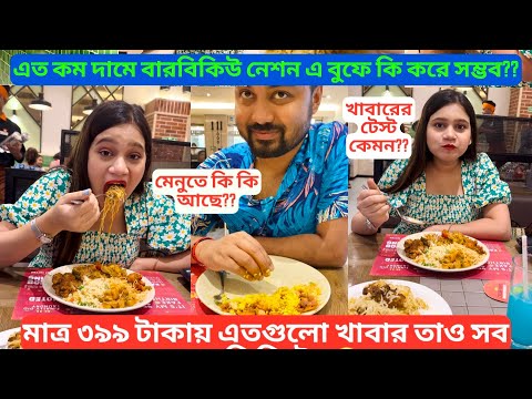 মাত্র ৩৯৯ টাকায় এতগুলো খাবার তাও সব আনলিমিটেড😲😳এত কম দামে বারবিকিউ নেশন এ বুফে কি করে সম্ভব🫣😱