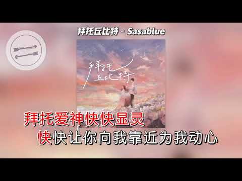 Sasablue-拜托丘比特(KTV)