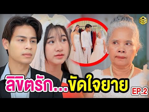 ลิขิตรัก …  ขัดใจยาย EP.2 - กล่องหนัง