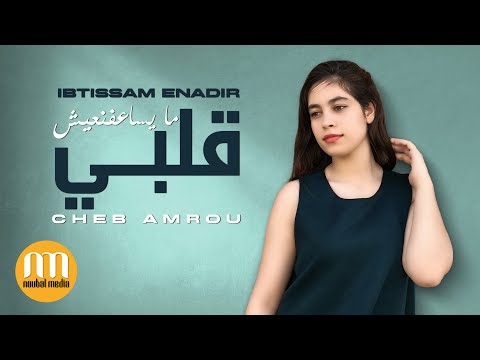 Ibtissam Enadir - Galbi maysa3fnich - cheb amrou | ابتسام النظير- قلبي مايساعفنيش - الشاب عمرو