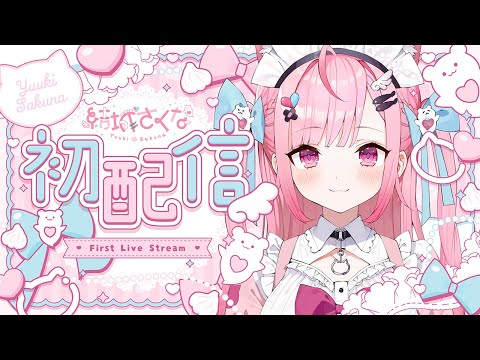 【初配信】はじめまして！結城さくなです！ #結城さくな初配信