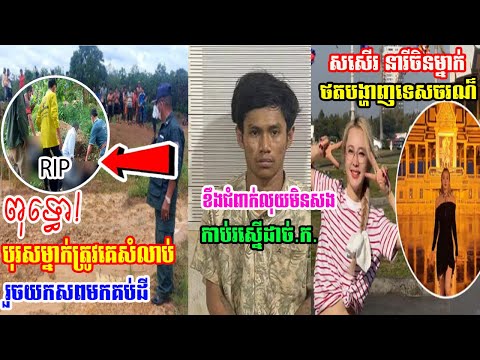 ភ្ញាក់ផ្អើល ពលរដ្ឋរកត្រីប្រទះឃើញ/ស//ពបុរសម្នាក់ត្រូវគេគប់