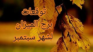 برج الميزان ♎️و اهم توقعات لشهر سبنمبر🍁