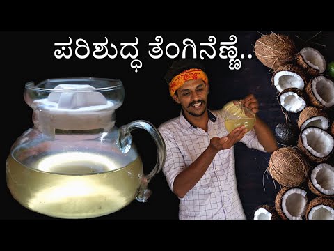 Home made pure coconut oil | ಪರಿಶುದ್ಧ ತೆಂಗಿನೆಣ್ಣೆ ಮನೆಯಲ್ಲೇ..! | Virgin coconut oil | coconut oil