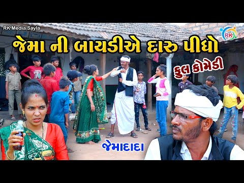 જેમા ની બાયડીએ દારુ પીધો | Jemadada  New Comedy | Gujarati Comedy | @rkmediasayla