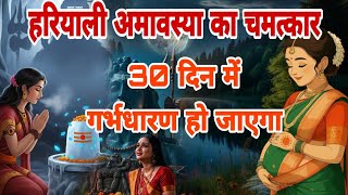 "हरियाली अमावस्या पर रात 12 बजे करें ये गुप्त उपाय | 1 महीने में संतान सुख की गारंटी!"
