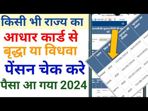 Vridha pension kaise check kare aadhar card se, आधार कार्ड से बृद्धा पेंसन कैसे चेक करे