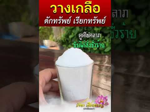 สายมูต้องรู้ ความเชื่อ วางเกลือเรียกทรัพย์ ขับไล่สิ่งชั่วร้าย