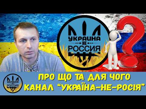 Про що та для чого канал "УКРАЇНА-не-РОСІЯ" та перспективи війни із мешканцем Криму. [12/12/24]