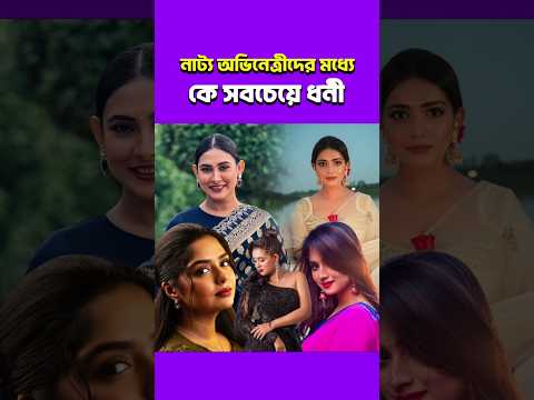 কোন নাট্য অভিনেত্রী সবচেয়ে ধনী?