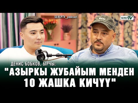 Денис Бобков‚ ырчы: "Жанеттага балдарым "турмушка чыгыңыз" дешет"