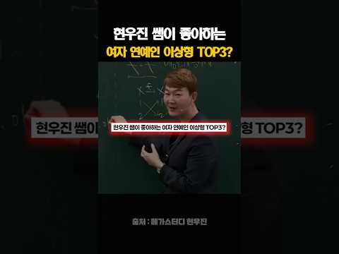 현우진 쌤이 좋아하는 여자 연예인 이상형 TOP3?