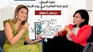 حلقة ٤ من موسم ٥ من‎ فقرة أربع نقط العافية في يوم الأربعاء  مع جيهان شهوان ‎