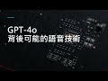 Understanding GPT-4o and Its Speech Technology
