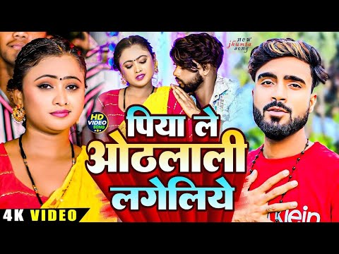 #Video | पिया गेलय जमुई जिलवा | #Deepak Raj Yadav New Jhumta Song 2024