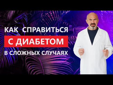 Мастер Класс Как ликвидировать диабет даже в самых сложных случаях