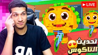 روبلوكس ماب السرقة تاكوس (التحديث الجديد) 🔴 بث مباشر #shorts #roblox #stealabrainrot
