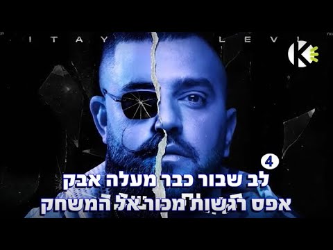 חלונות שבורים - איתי לוי - שרים קריוקי