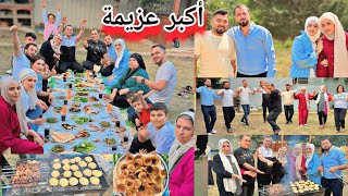 اشتكو علينا الجيران بنص العزيمة😭//أكبر عزيمة ٤ عائلات سوا//مشاوي وكبة حلبية// رقص ومزح وفرح