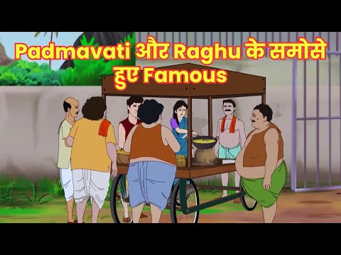 Padmavati और Raghu के समोसे हुए Famous | Dadimaa Ki Kahaniya