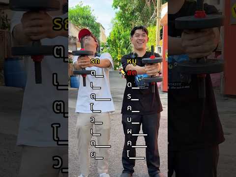 แค่คำแรกก็เหนื่อยละ😅 #drไม่เต็ม #drmaitem #shorts