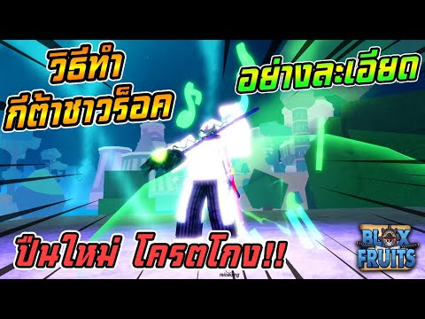 ROBLOX-|-Blox-Fruits-วิธีทำ-Soul-Guitar-อย่างละเอียด-พร้อมรี Best Evil ROBLOX | Blox Fruits วิธีทำ Soul Guitar อย่างละเอียด พร้อมรี