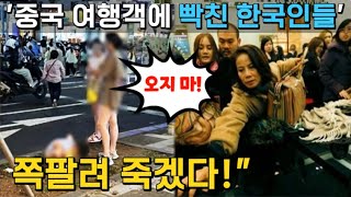 [중국반응] "제발 나오지 마!" '🔥중국인들에 대해 적나라한 한국인들의 댓글, 그걸 본 중국인들