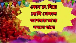 রাশি অনুসারে কোন রং দিয়ে হোলি খেলা উচিত? এবং কোন রং নিয়ে আসবে আপনার জীবনে উন্নতি#astrology #colour