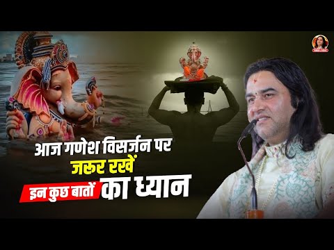 आज गणेश विसर्जन पर जरूर रखें इन कुछ बातों का ध्यान || Shri Devkinandan Thakur Ji Maharaj Pravachans