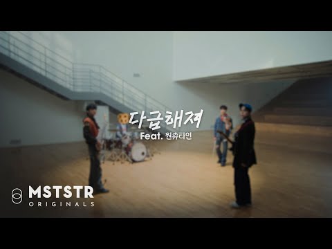 LUCY - 다급해져 (Feat. 원슈타인) (Playing Performance ver.)
