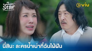 นี่สินะ ละครน้ำเน่าที่ฉันใฝ่ฝัน | My Troublesome Star EP5 | Full EP #ดูได้ที่Viu