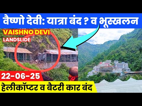 Vaishno Devi: यात्रा बंद ? | 22-June-25 | Landlisde | भारी बारिश | Vaishno devi latest update June