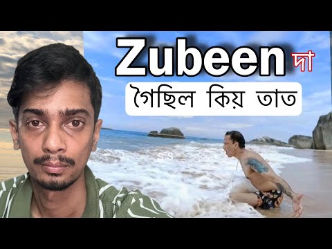 জুবিন আচলতে কোনটো দ্বীপত গৈছিল চাওঁক - Zubeen Da is no more 