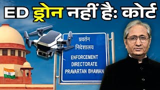 कोर्ट का ED से सवाल, आपका राजनीतिक इस्तेमाल क्यों हो रहा है?