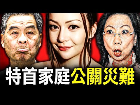 特首女兒梁齊昕為何因兩張幸福家庭照,揭露家人真面目,更引爆無數公關災難?