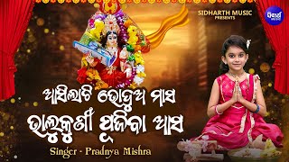 Asila Ti Bhodua Masa Bhalukuni Pujiba Asa -Video- New Khudurukuni Bhajan - Viral Girl Pradnya Mishra