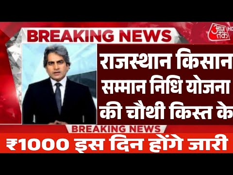 CM Kisan Yojana 4th Installment Date Fixed | मुख्यमंत्री किसान सम्मान योजना चौथी किस्त डेट घोषित?