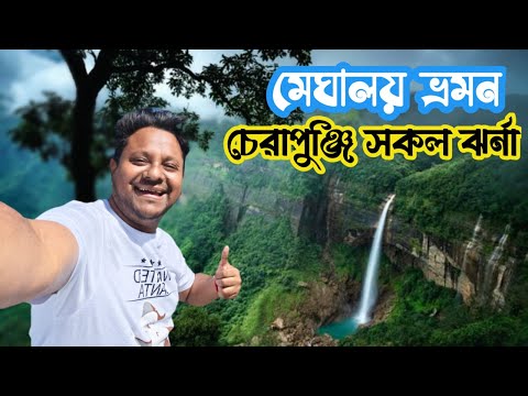 মেঘালয় ভ্রমন পর্ব -২ | চেরাপুঞ্জির দর্শনীয় স্থান ভ্রমন | Meghalaya Tour From Bangladesh