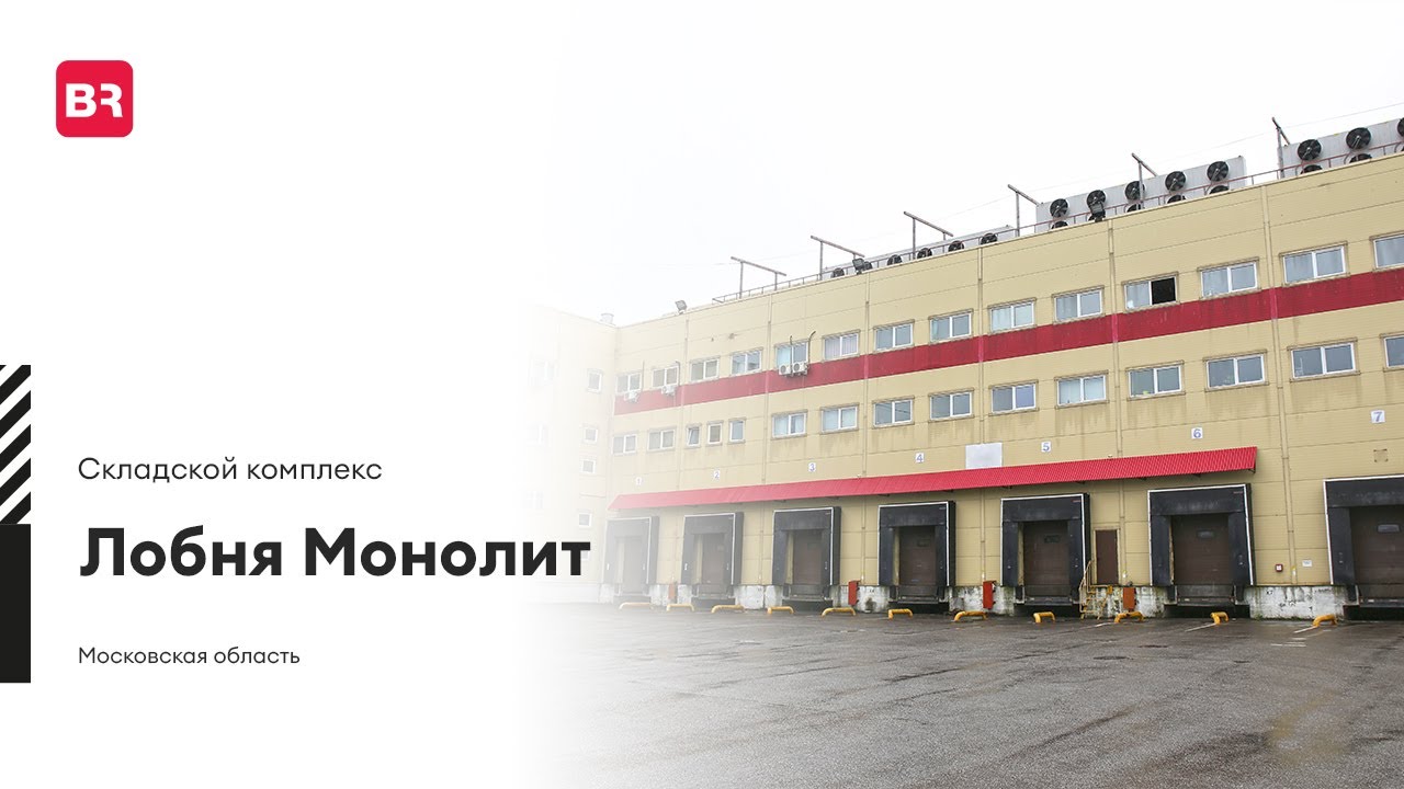 Склад «Лобня Монолит», г. Москва | Аренда и продажа помещений