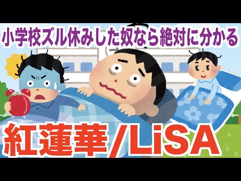 小学校ズル休みした奴なら絶対に分かる LiSA 『紅蓮華』鬼滅の刃OP  替え歌　きめつのやいば