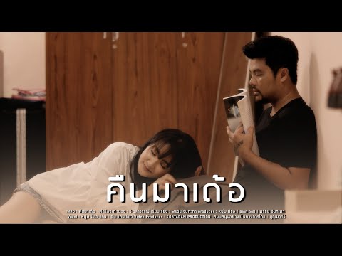 คืนมาเด้อ-หนุ่ม มีซอ ft. อ้น แคนเขียว  [ Official MV ]