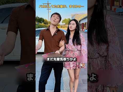 バカにしてた先輩が、まさかの… #shorts