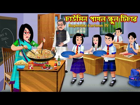 চাউমিন পাগল স্কুল টিচার ChawMein Pagol School Teacher | Cartoon Bangla Cartoon | Rupkotha Cartoon TV